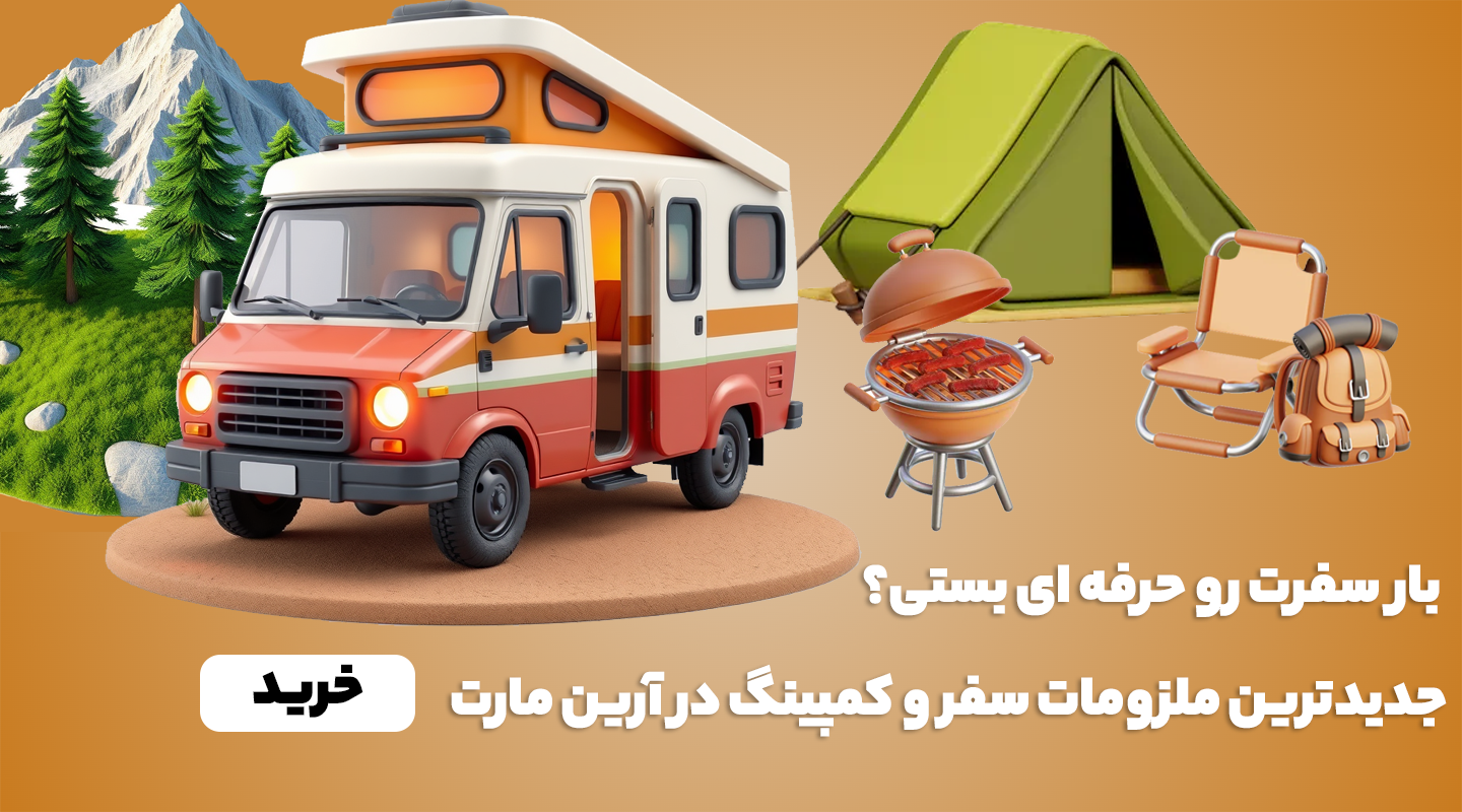 فروشگاه اینترنتی آرین مارت ؛ ارائه‌دهنده انواع تجهیزات سفر، کمپینگ، کوهنوردی و طبیعت‌گردی. از چادر مسافرتی تا ابزار بقا، هر آنچه برای سفر به دل طبیعت نیاز دارید.