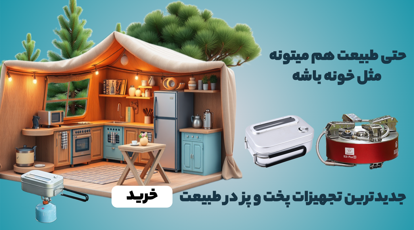 جدیدترین تجهیزات پخت و پز در طبیعت در فروشگاه اینترنتی آرین مارت