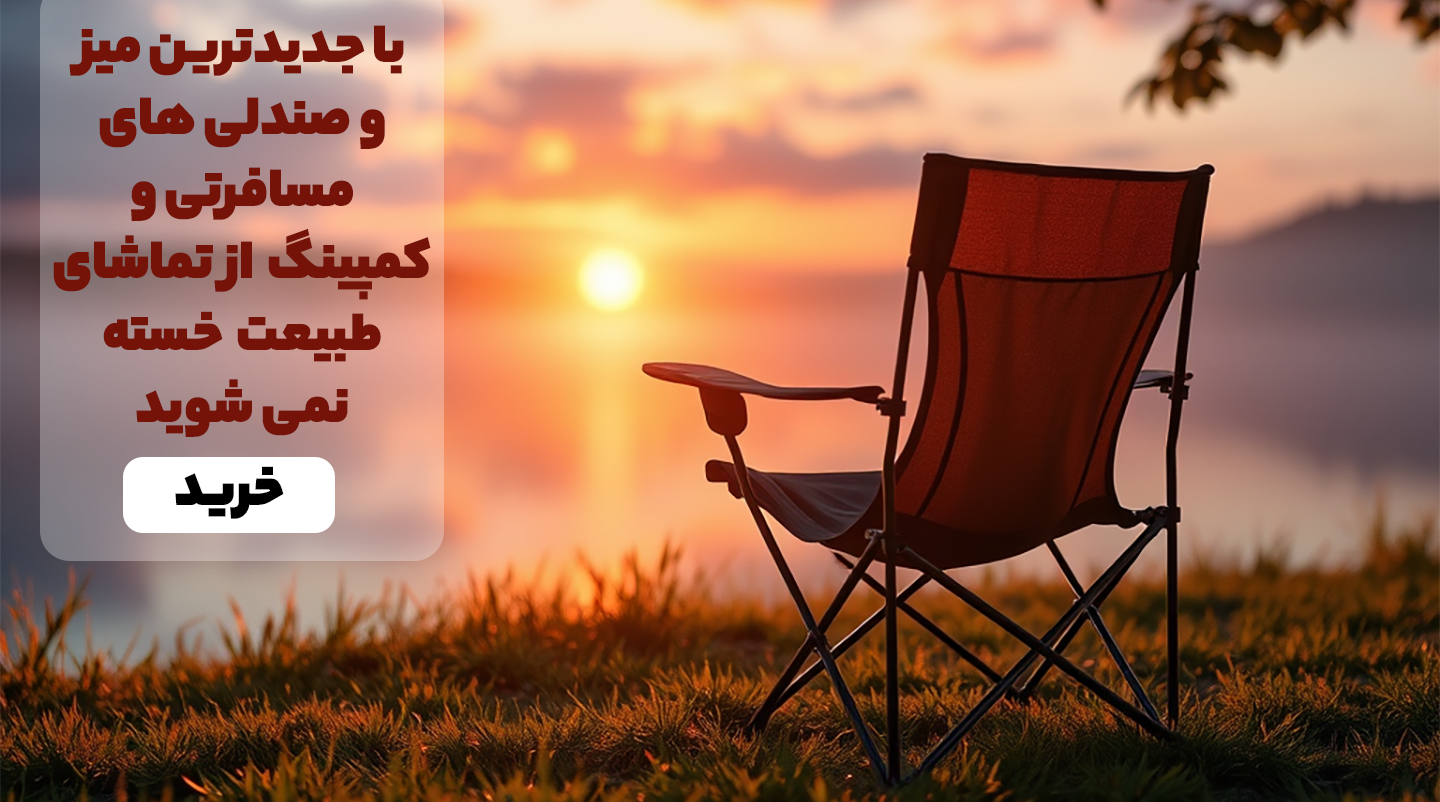 جدیدترین میز و صندلی های مسافرتی و کمپینگ در فروشگاه اینترنتی آرین مارت 
