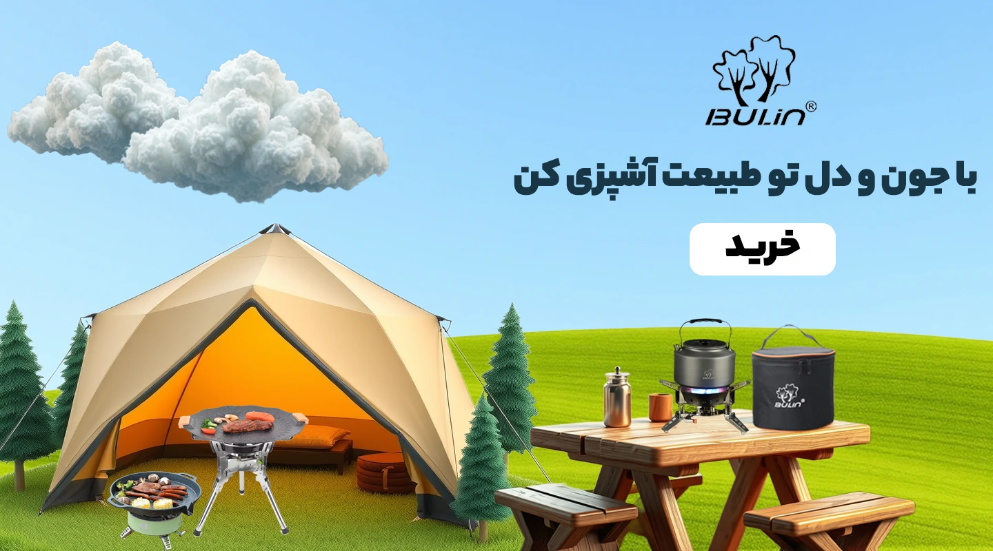 جدیدترین تجهیزات پخت و پز در طبیعت در فروشگاه اینترنتی آرین مارت 